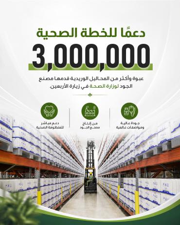  3 ملايين عبوة وأكثر من المحاليل الوريدية قدمها مصنع الجود لوزارة الصحة في زيارة الأربعين