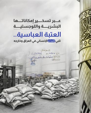 العتبة العباسية.. تلبي النداء الإنساني في العراق وخارجه