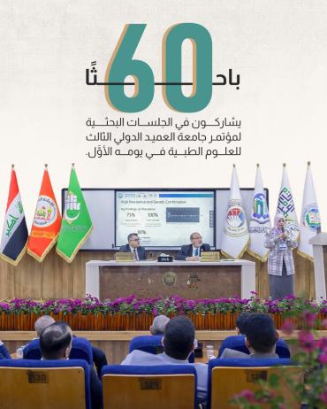 60 باحثًا يشاركون في الجلسات البحثية لمؤتمر جامعة العميد الدولي الثالث للعلوم الطبية في يومه الأوَّل.