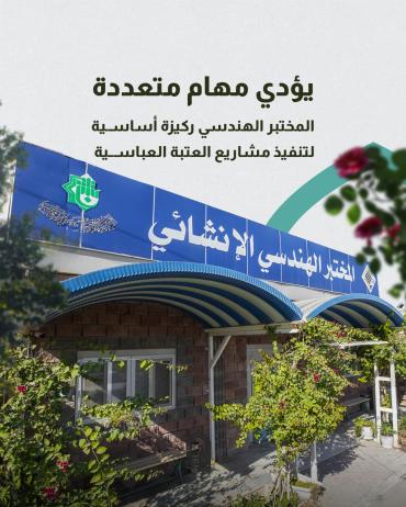 المختبر الهندسي ركيزة أساسية لتنفيذ مشاريع العتبة العباسية 