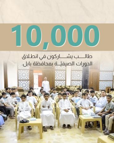 10 آلاف طالب يشاركون في انطلاق الدورات القرآنية الصيفيّة بمحافظة بابل