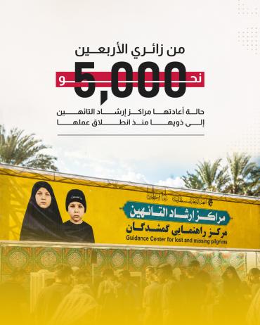   نحو 5 آلاف حالة أعادتها مراكز إرشاد التائهين إلى ذويها منذ انطلاق عملها