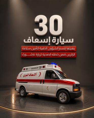30 سيارة إسعاف يهيّئها قسم الشؤون الطبية لتأمين سلامة الزائرين ضمن خطته الصحية لزيارة عاشوراء