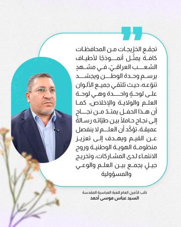 نائب الأمين العام للعتبة العباسية يوضّح أهمية حفل تخرج بنات الكفيل وأهدافه