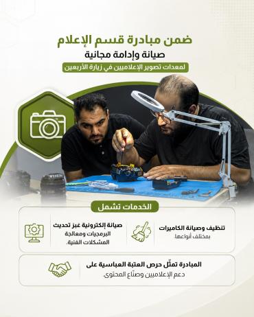 صيانة وإدامة مجانية لمعدات تصوير الإعلاميين في زيارة الأربعين