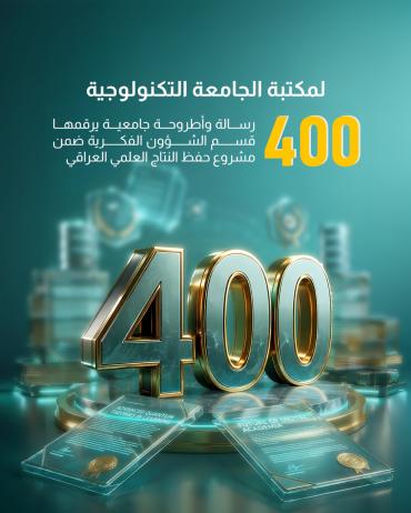  400 رسالة وأطروحة جامعية يرقمها قسم الشؤون الفكرية ضمن مشروع حفظ النتاج العلمي العراقي