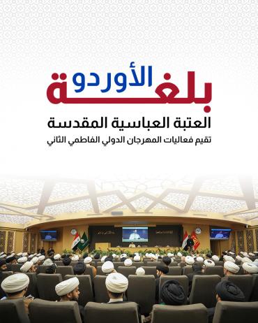 العتبة العباسية المقدسة تقيم فعاليات المهرجان الدولي الفاطمي الثاني