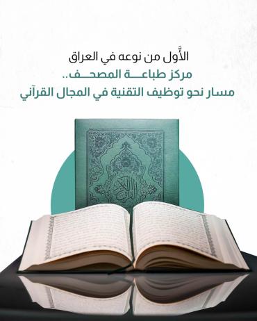 مركز طباعة المصحف.. مسار نحو توظيف التقنية في المجال القرآني