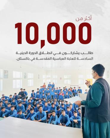 أكثر من 10 آلاف طالب يشاركون في انطلاق الدورة الدينية السادسة للعتبة العباسية المقدسة في باكستان