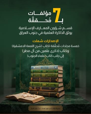 قسم شؤون المعارف الإسلامية يوثق الذاكرة العلمية في جنوب العراق 