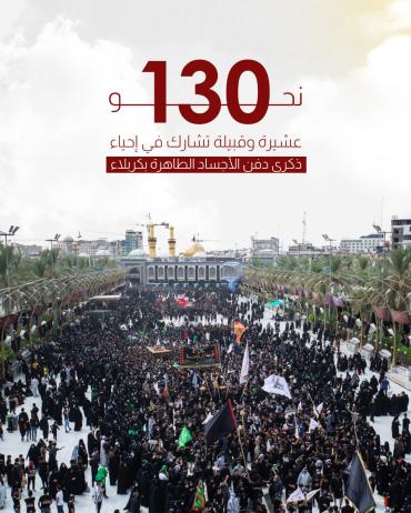 نحو 130 عشيرة وقبيلة تشارك في إحياء ذكرى دفن الأجساد الطاهرة بكربلاء
