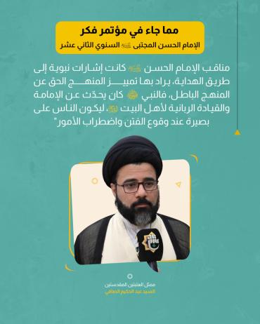 مما جاء في مؤتمر فكر الإمام الحسن المجتبى (عليه السلام) السنوي الثاني عشر