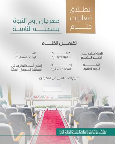 انطلاق فعاليات ختام مهرجان روح النبوة بنسخته الثامنة 