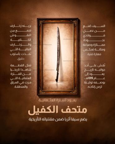 متحف الكفيل يضم سيفا أثريا ضمن مقتنياته التأريخية 