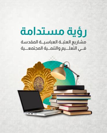  مشاريع العتبة العباسية المقدسة في التعليم والتنمية المجتمعية 