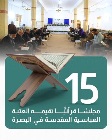  15 مجلسًا قرآنيًّا تقيمه العتبة العباسية المقدسة في البصرة