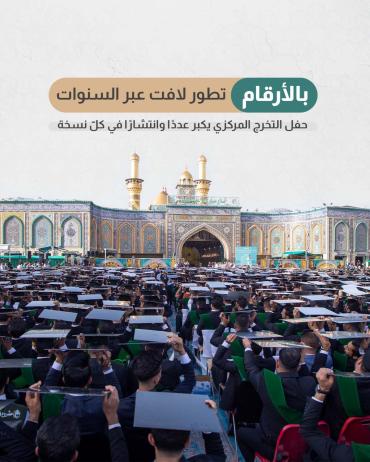 حفل التخرج المركزي يكبر عددًا وانتشارًا في كلّ نسخة