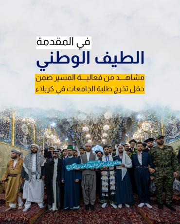 مشاهد من فعالية المسير ضمن حفل تخرج طلبة الجامعات في كربلاء 