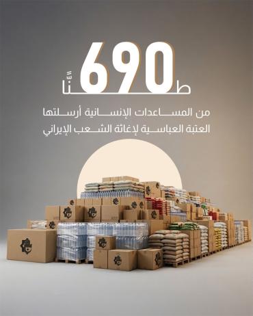 690 طنًّا من المساعدات الإنسانية أرسلتها العتبة العباسية لإغاثة الشعب الإيراني.