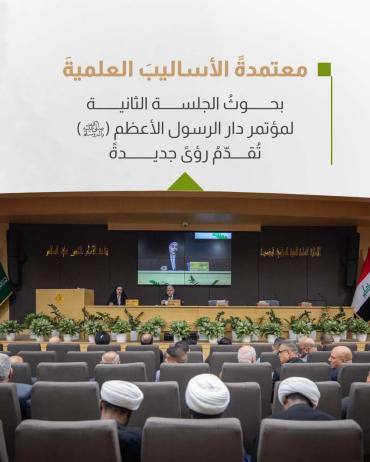 بحوثُ الجلسة الثانية لمؤتمر دار الرسول الأعظم (ص) تُقدّمُ رؤىً جديدةً
