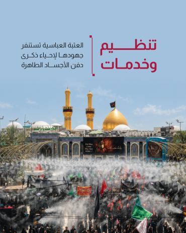 العتبة العباسية تستنفر جهودها لإحياء ذكرى دفن الأجساد الطاهرة