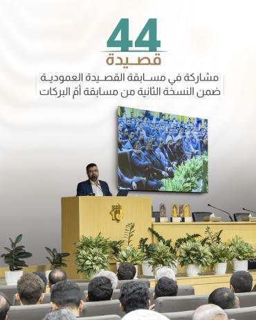  44 قصيدة مشاركة في مسابقة القصيدة العمودية ضمن النسخة الثانية من مسابقة أمّ البركات