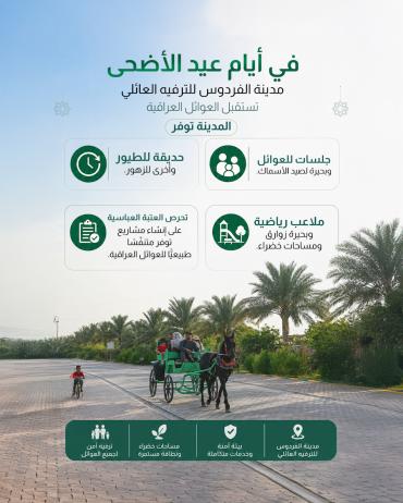 مدينة الفردوس للترفيه العائلي تستقبل العوائل العراقية