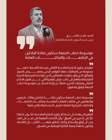 قسم الشؤون الفكرية: موسوعة خطب الجمعة ستكون متاحة للباحثين في الجامعات والمكتبات العامة