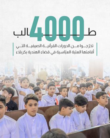 4000 طالب تخرّجوا من الدورات القرآنية الصيفية التي أقامتها العتبة العبّاسية في قضاء الهندية بكربلاء 