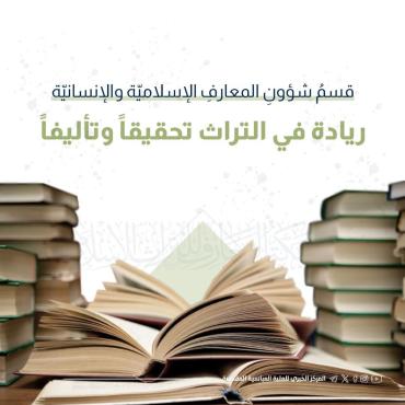  قسم شؤون المعارف الإسلاميّة والإنسانيّة ريادة في التراث تحقيقاً وتأليفاً