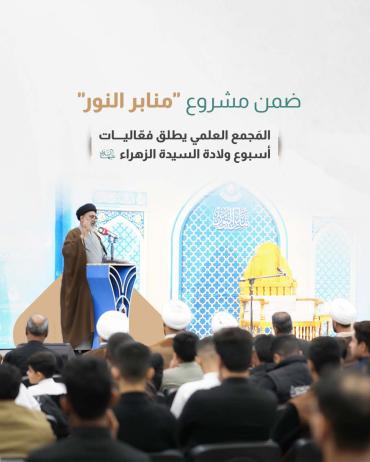 المَجمع العلمي يطلق فعّاليات أسبوع ولادة السيدة الزهراء (عليها السلام)