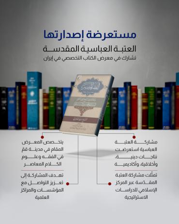 العتبة العباسية تشارك في معرض الكتاب التخصصي في إيران