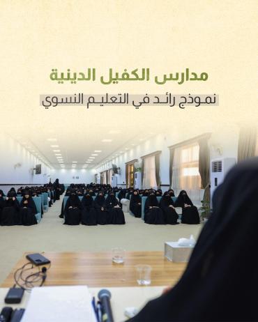 مدارس الكفيل الدينية.. نموذج رائد في التعليم النسوي