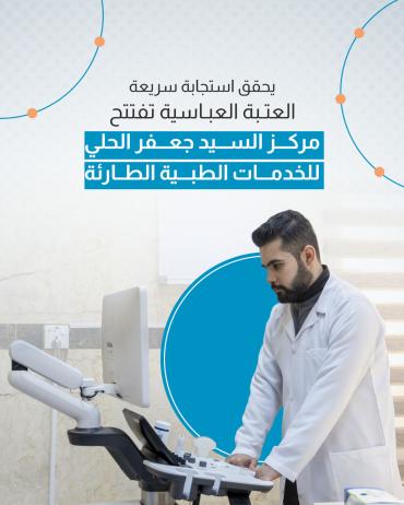 العتبة العباسية تفتتح مركز السيد جعفر الحلي للخدمات الطبية الطارئة  