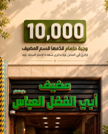 10,000 وجبة طعام قدّمها قسم المضيف لزائري  أبي الفضل (ع) بذكرى شهادة الإمام السجاد (ع)