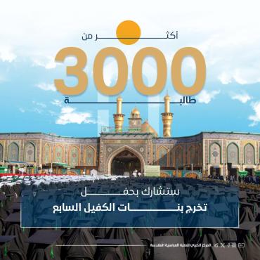 أكثر من 3000 طالبة ستشارك بحفل تخرج بنات الكفيل السابع