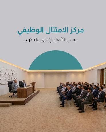 مركز الامتثال الوظيفي.. مسار للتأهيل الإداري والفكري