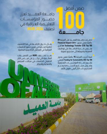 جامعة العميد تعزز حضور المؤسسات التعليمية العراقية في تصنيف WURI 2026