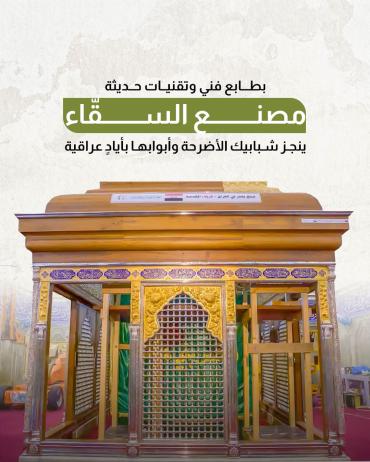 مصنع السقّاء ينجز شبابيك الأضرحة وأبوابها بأيادٍ عراقية