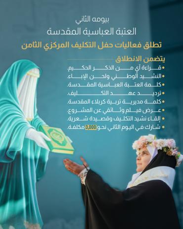 العتبة العباسية المقدسة تطلق فعاليات حفل التكليف المركزي الثامن