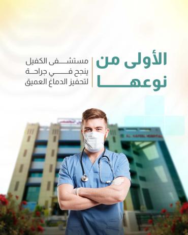 مستشفى الكفيل ينجح في جراحة لتحفيز الدماغ العميق