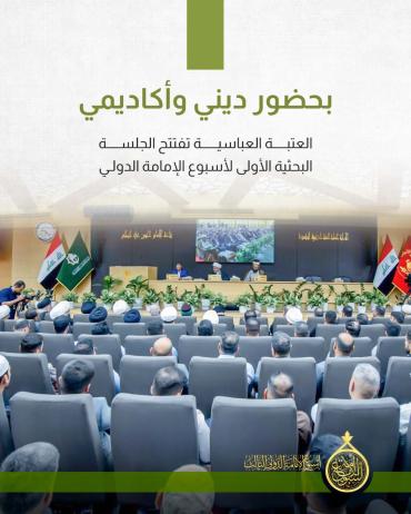 العتبة العباسية تفتتح الجلسة البحثية الأولى لأسبوع الإمامة الدولي الثالث 