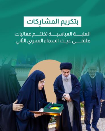 العتبة العباسية تختتم فعاليات ملتقى غيث السماء النسوي الثاني.