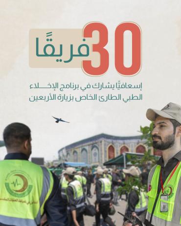 30 فريقًا إسعافيًّا يشارك في برنامج الإخلاء الطبي الطارئ الخاص بزيارة الأربعين