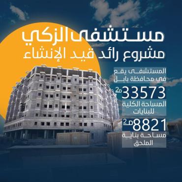 مستشفى الزكي في بابل.. مشروع رائد قيد الإنشاء 