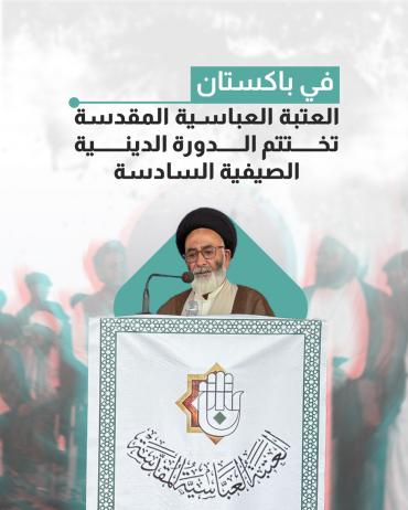 العتبة العباسية المقدسة تختتم الدورة الدينية الصيفية السادسة 