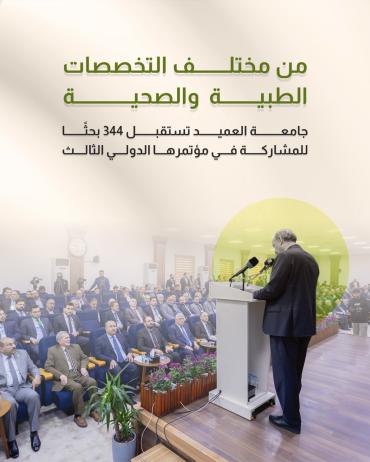 جامعة العميد تستقبل 344 بحثًا للمشاركة في مؤتمرها الدولي الثالث