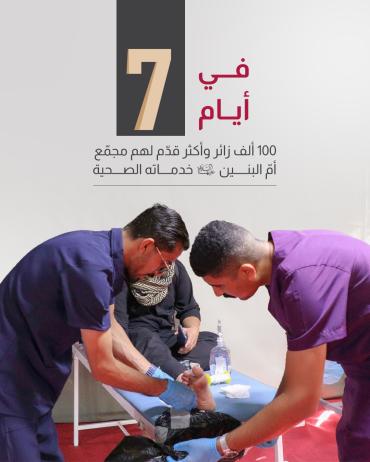  100 ألف زائر وأكثر قدّم لهم مجمّع أمّ البنين (عليه السلام) خدماته الصحية