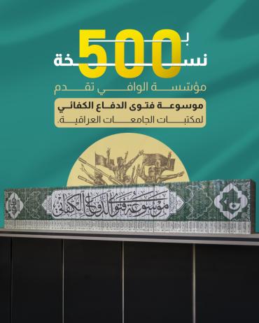 مؤسّسة الوافي تقدم موسوعة فتوى الدفاع الكفائي لمكتبات الجامعات العراقية