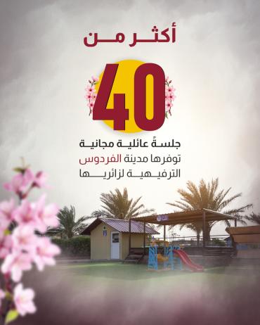 أكثر من 40 جلسة عائلية مجانيّة توفرها مدينة الفردوس الترفيهية لزائريها